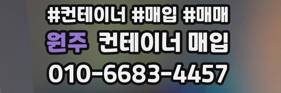원주 컨테이너 매입