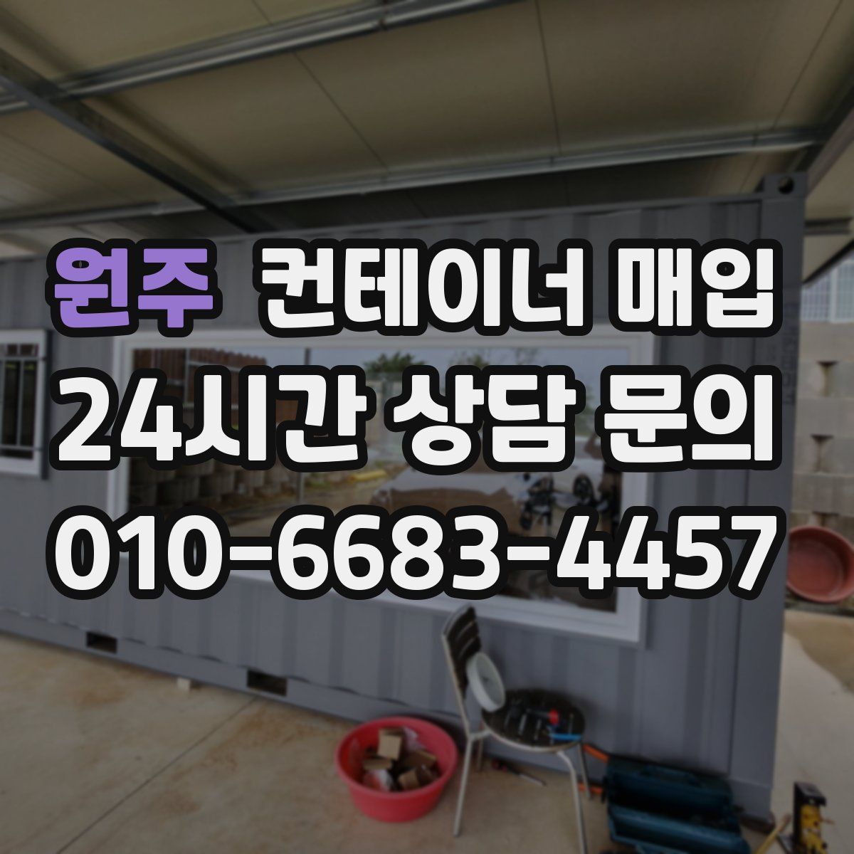 원주 컨테이너 매입