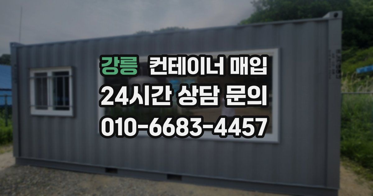 강릉 컨테이너 매입