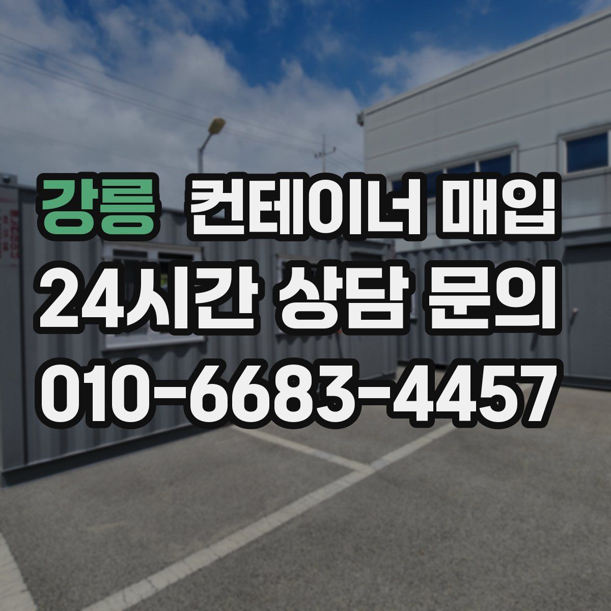 강릉 컨테이너 매입
