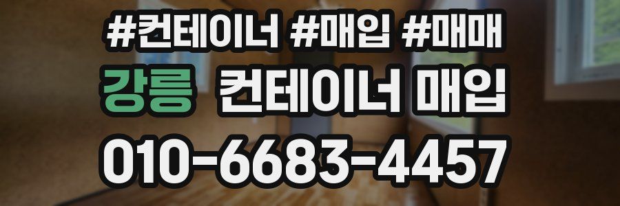 강릉 컨테이너 매입
