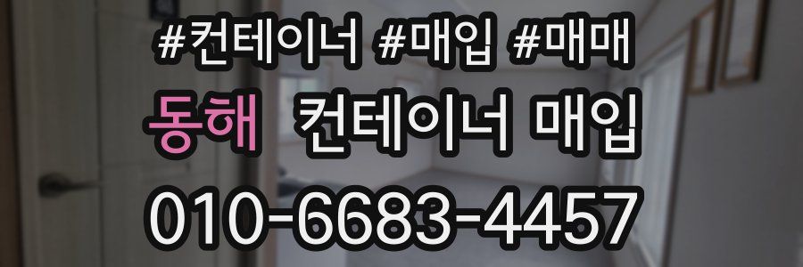 동해 컨테이너 매입