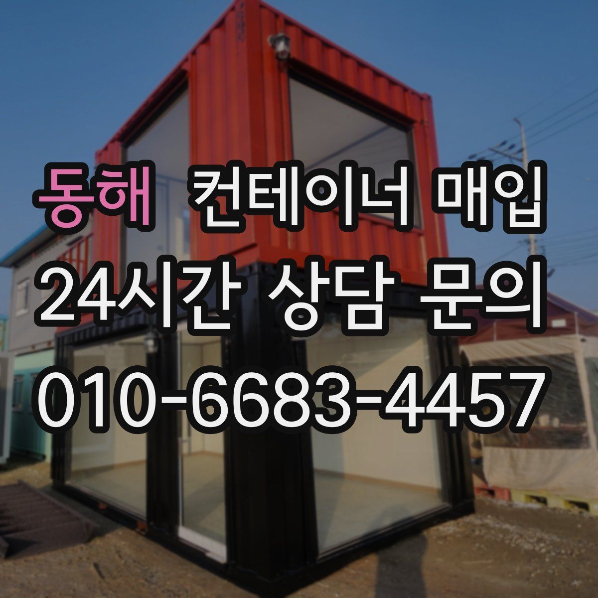 동해 컨테이너 매입