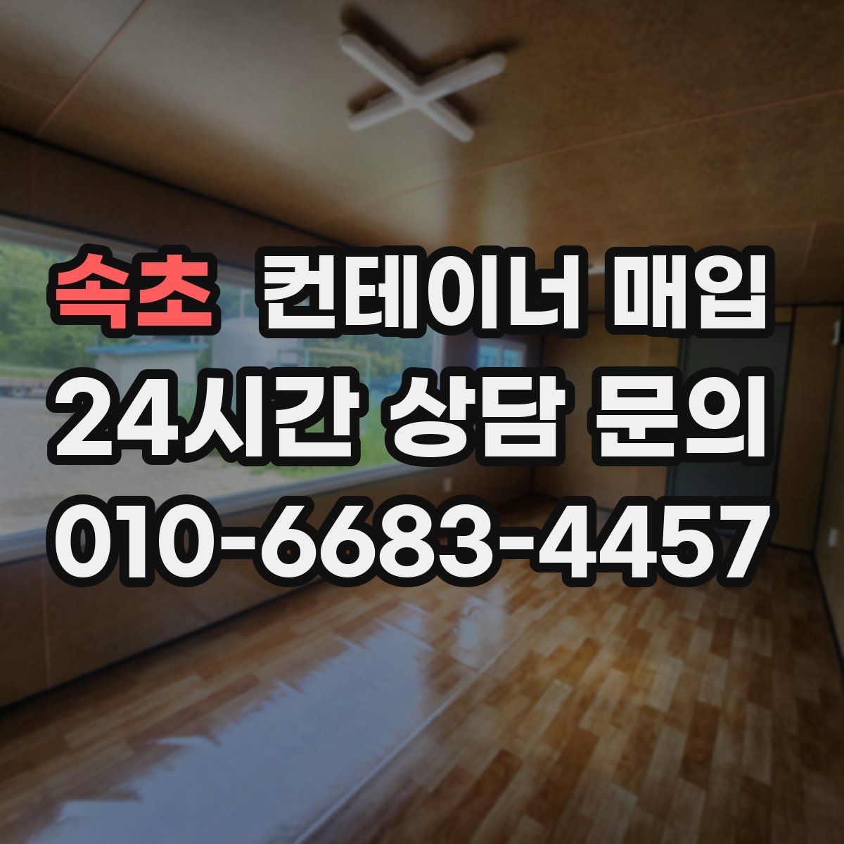 속초 컨테이너 매입