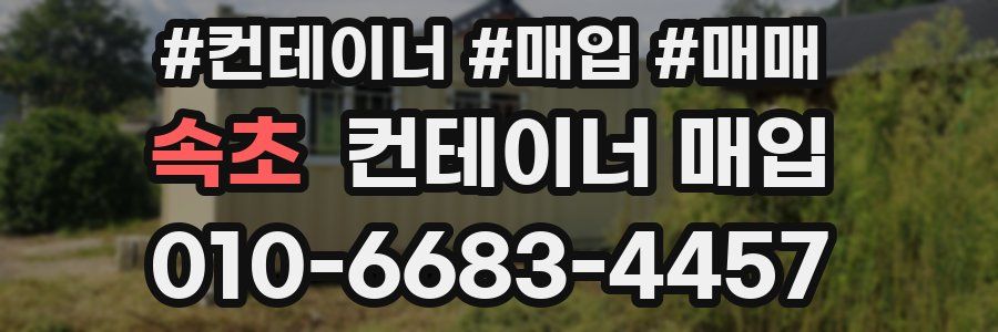 속초 컨테이너 매입
