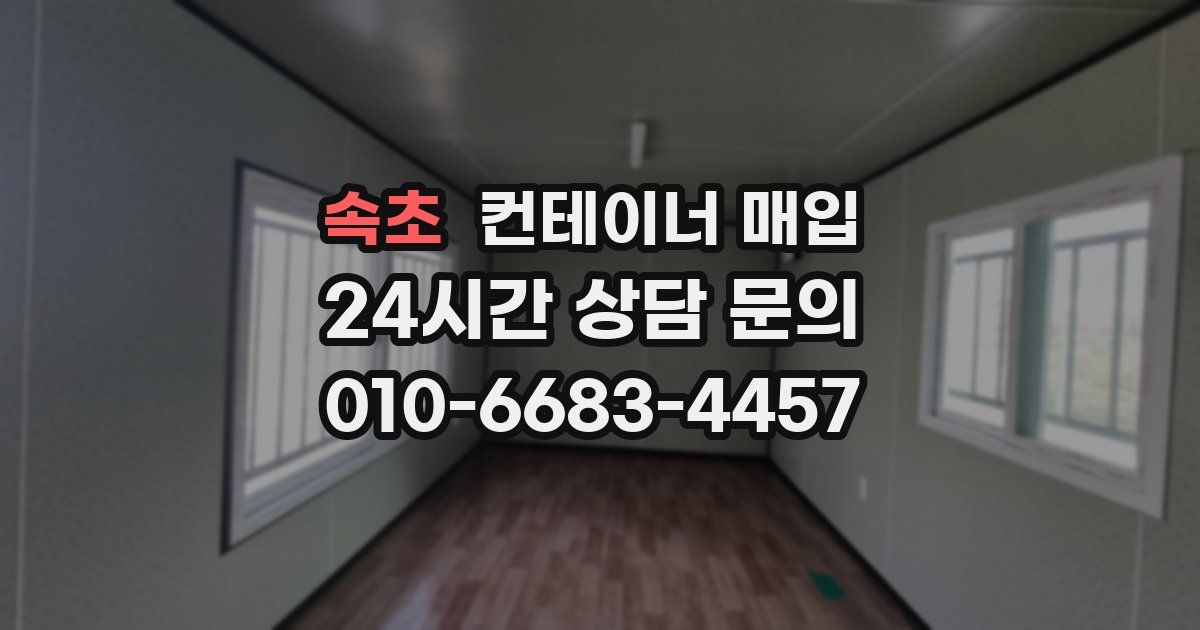 속초 컨테이너 매입