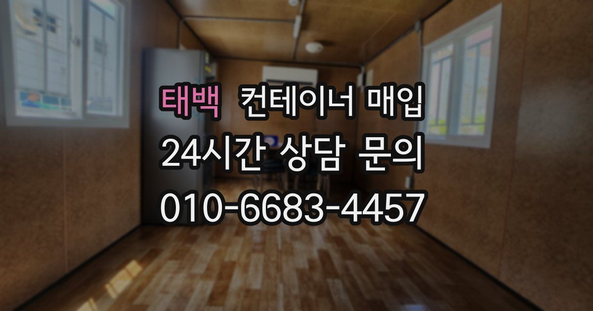 태백 컨테이너 매입
