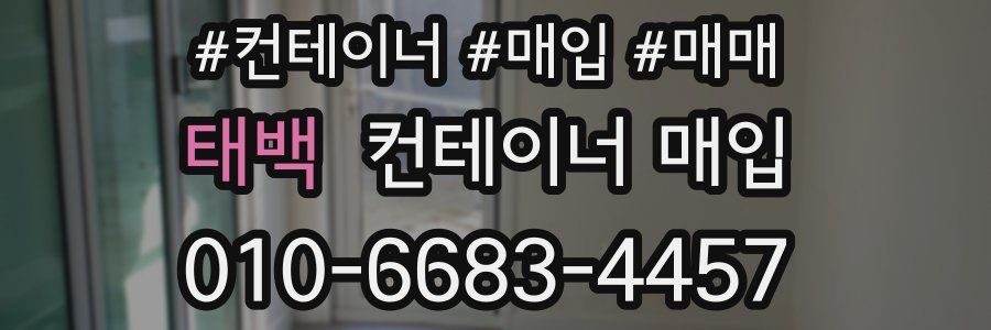태백 컨테이너 매입