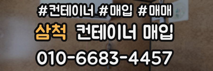 삼척 컨테이너 매입