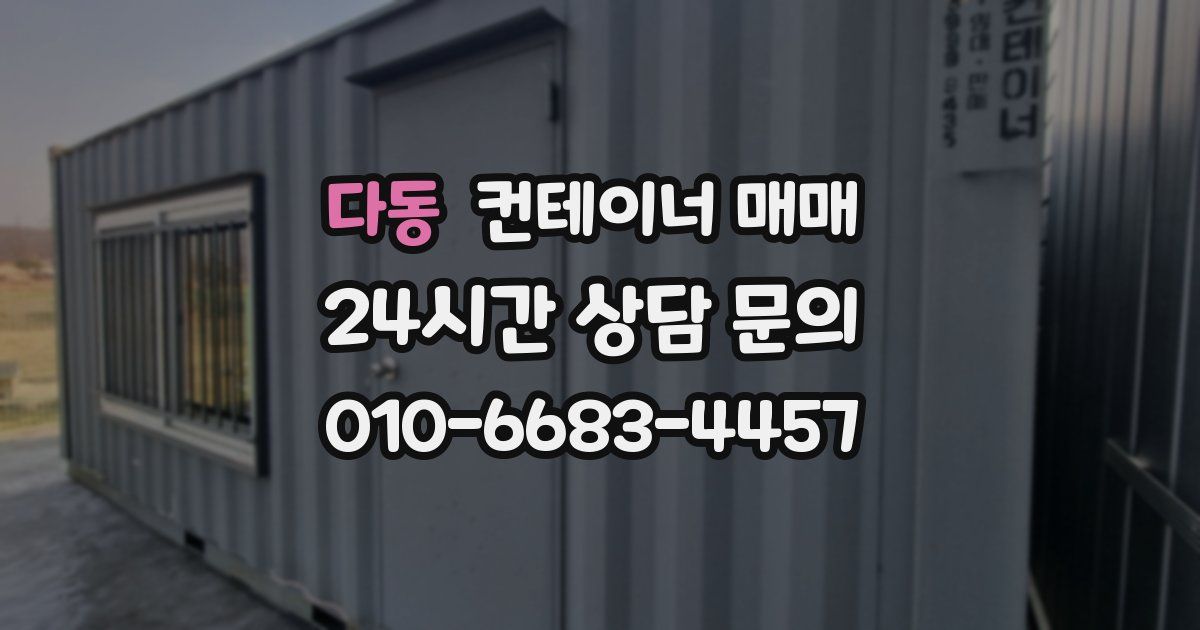다동 컨테이너 매매