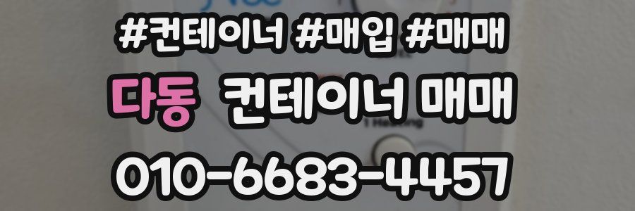 다동 컨테이너 매매