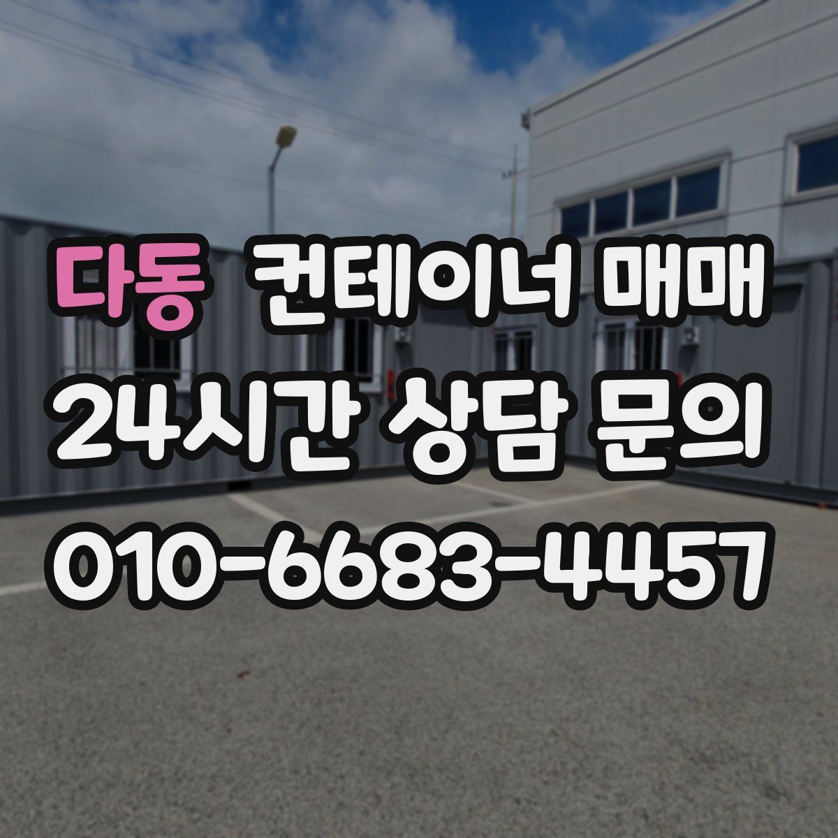 다동 컨테이너 매매