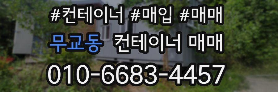 무교동 컨테이너 매매