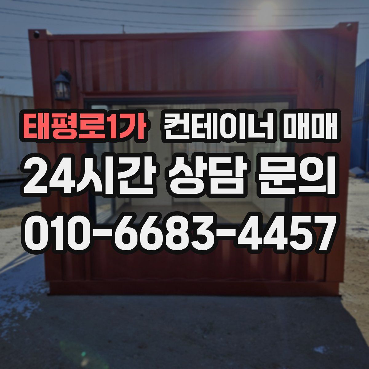 태평로1가 컨테이너 매매