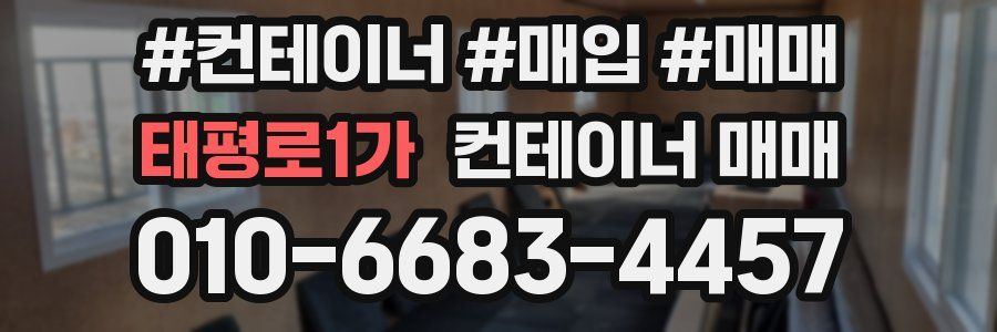 태평로1가 컨테이너 매매