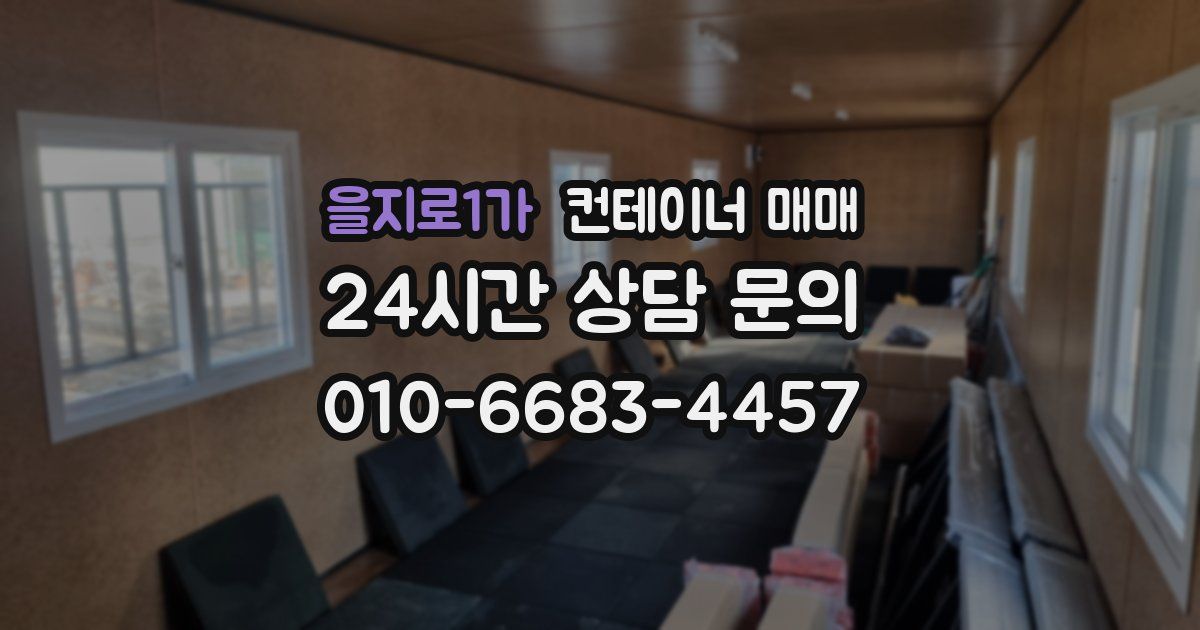 을지로1가 컨테이너 매매