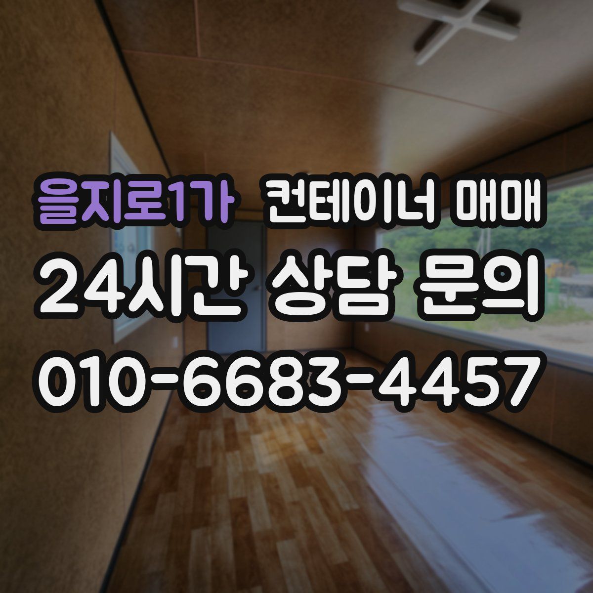 을지로1가 컨테이너 매매