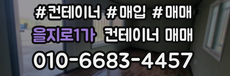 을지로1가 컨테이너 매매