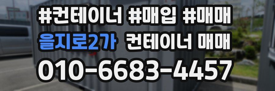 을지로2가 컨테이너 매매