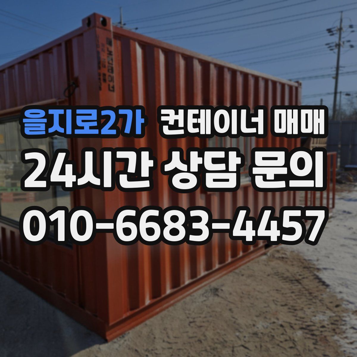 을지로2가 컨테이너 매매