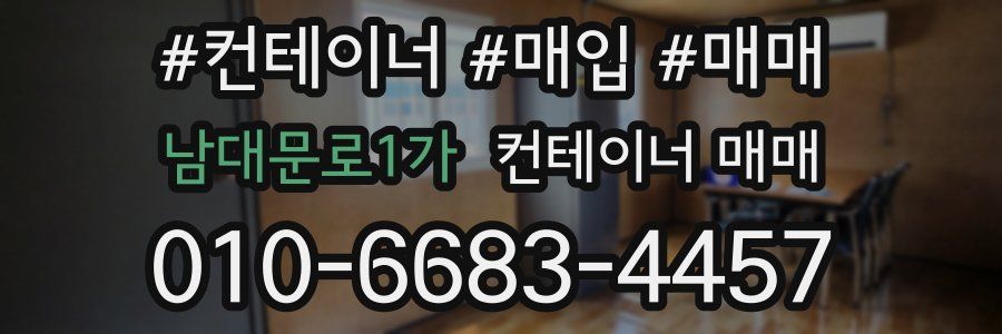 남대문로1가 컨테이너 매매