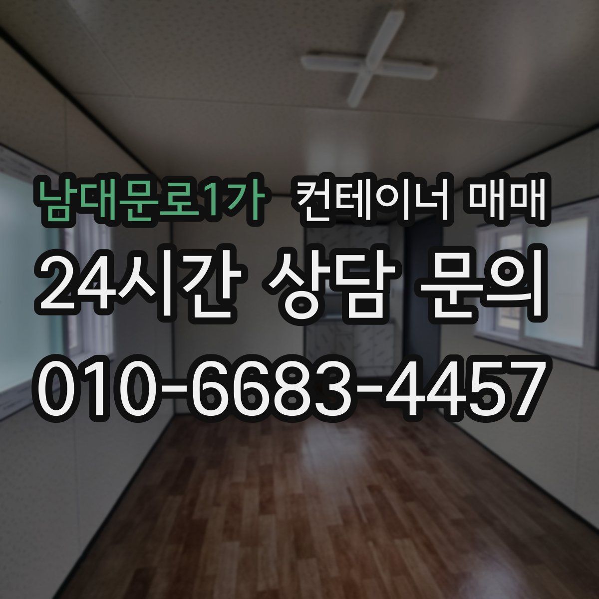 남대문로1가 컨테이너 매매