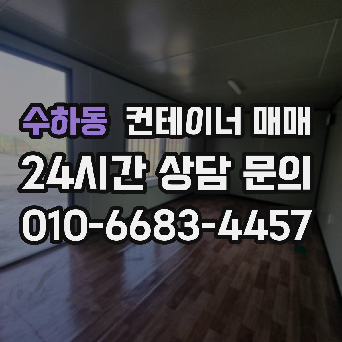수하동 컨테이너 매매