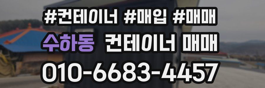 수하동 컨테이너 매매