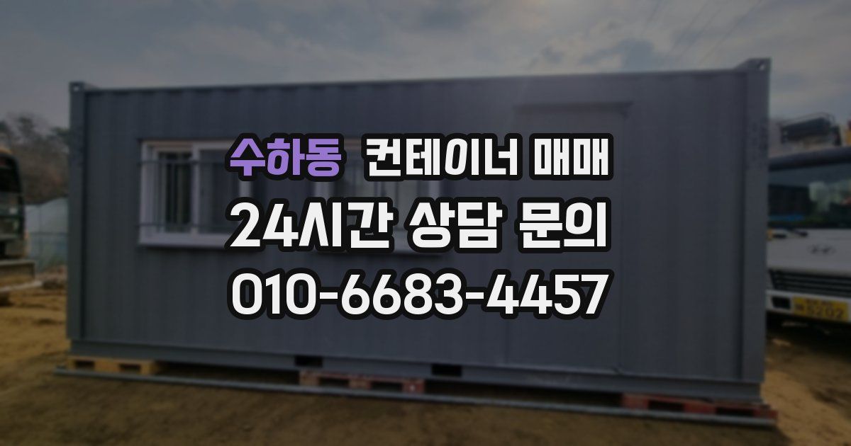 수하동 컨테이너 매매