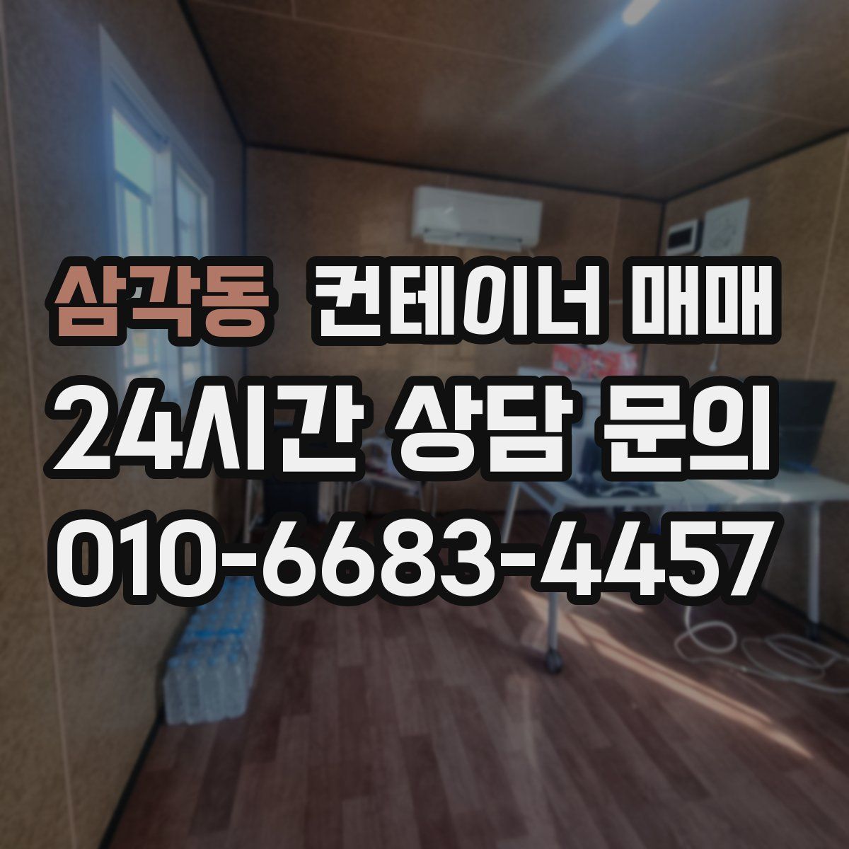 삼각동 컨테이너 매매