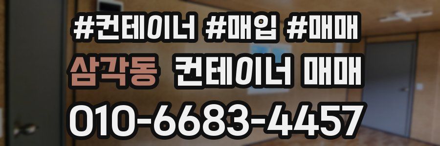 삼각동 컨테이너 매매