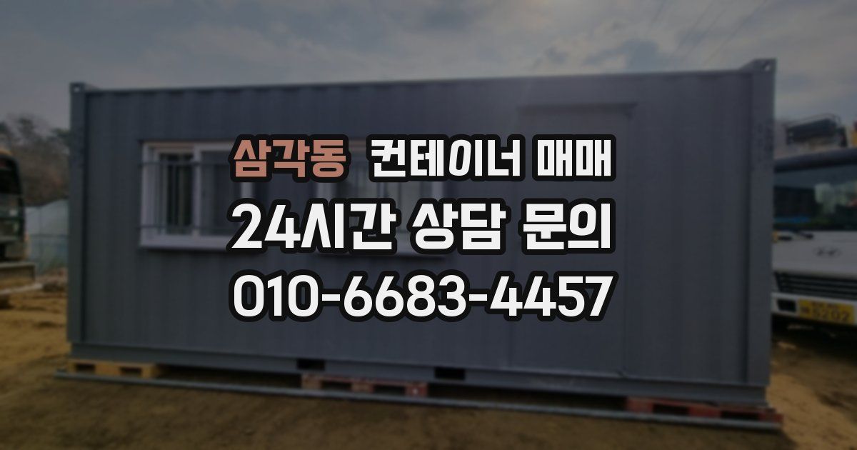 삼각동 컨테이너 매매
