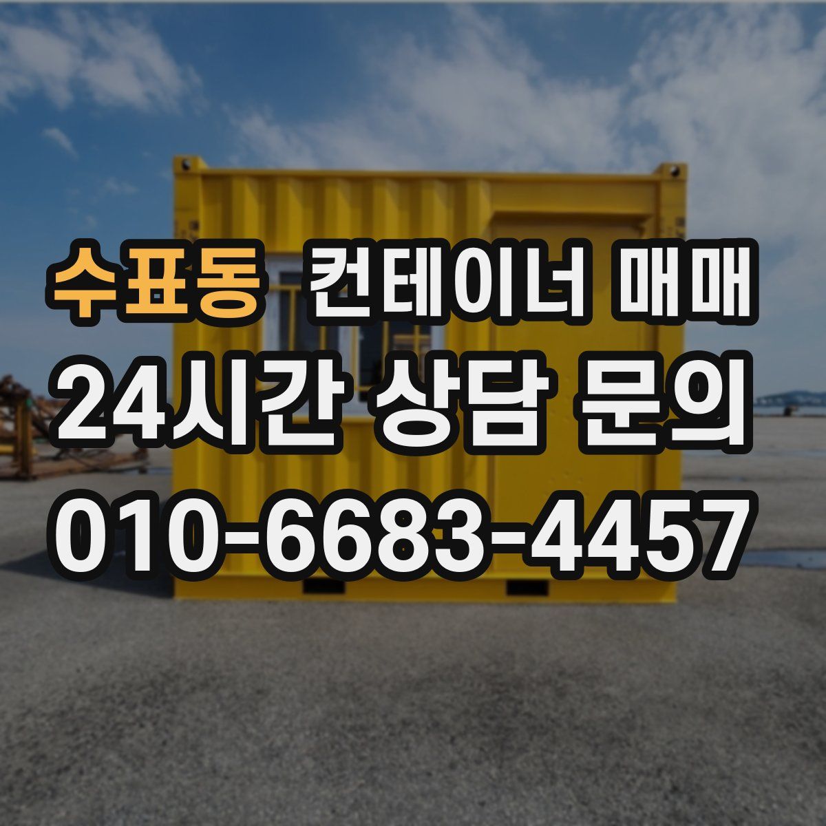 수표동 컨테이너 매매