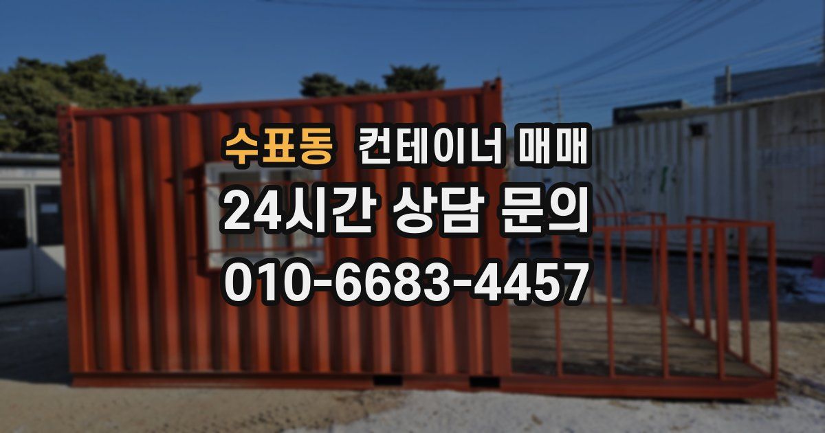 수표동 컨테이너 매매