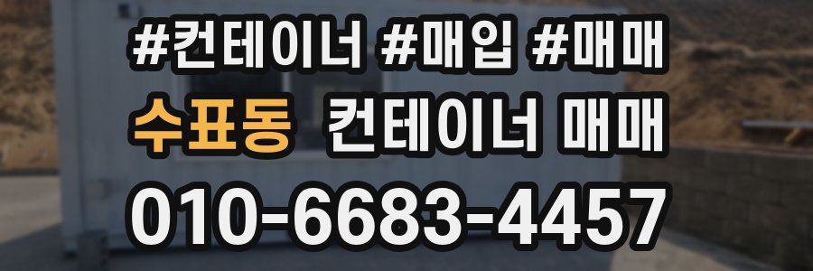 수표동 컨테이너 매매