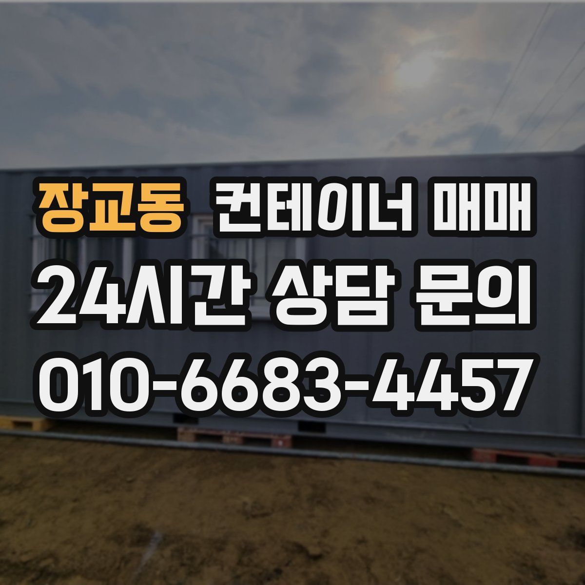 장교동 컨테이너 매매