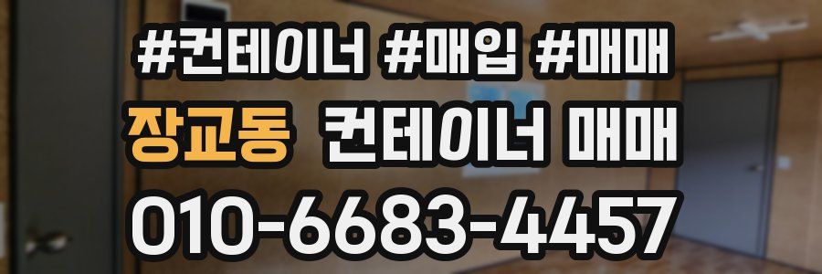 장교동 컨테이너 매매