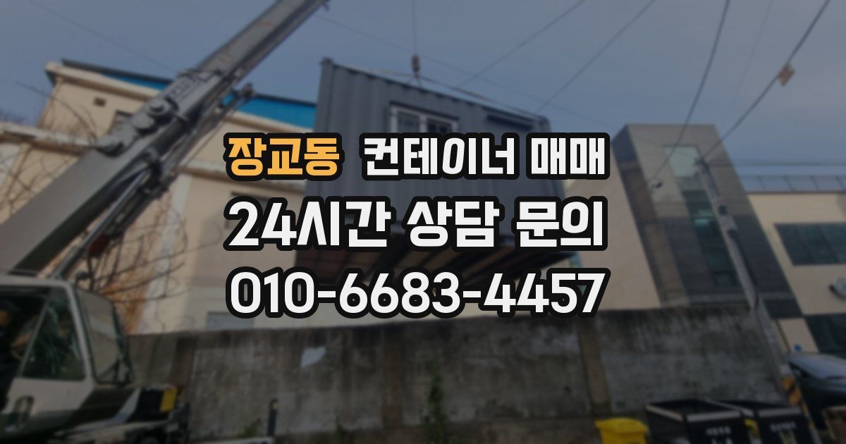 장교동 컨테이너 매매
