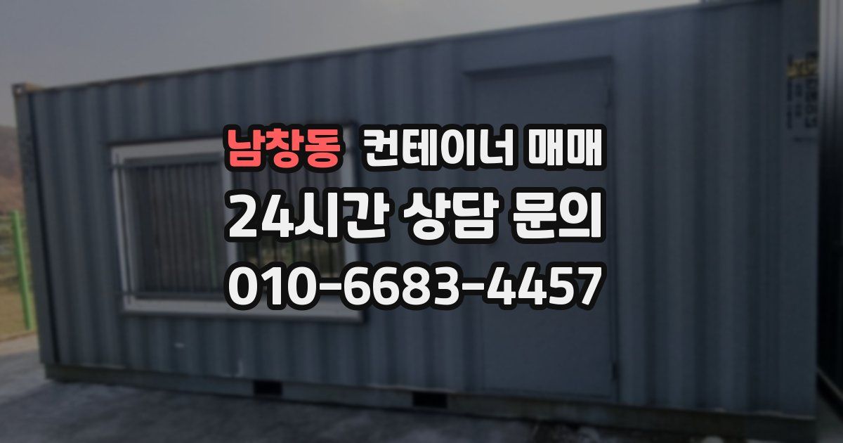 남창동 컨테이너 매매