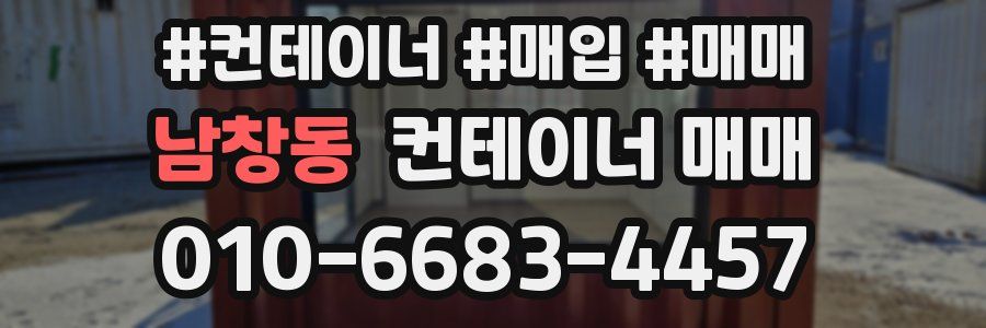 남창동 컨테이너 매매