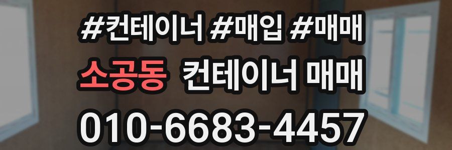 소공동 컨테이너 매매