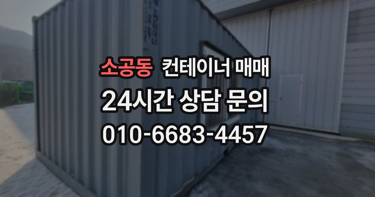 소공동 컨테이너 매매