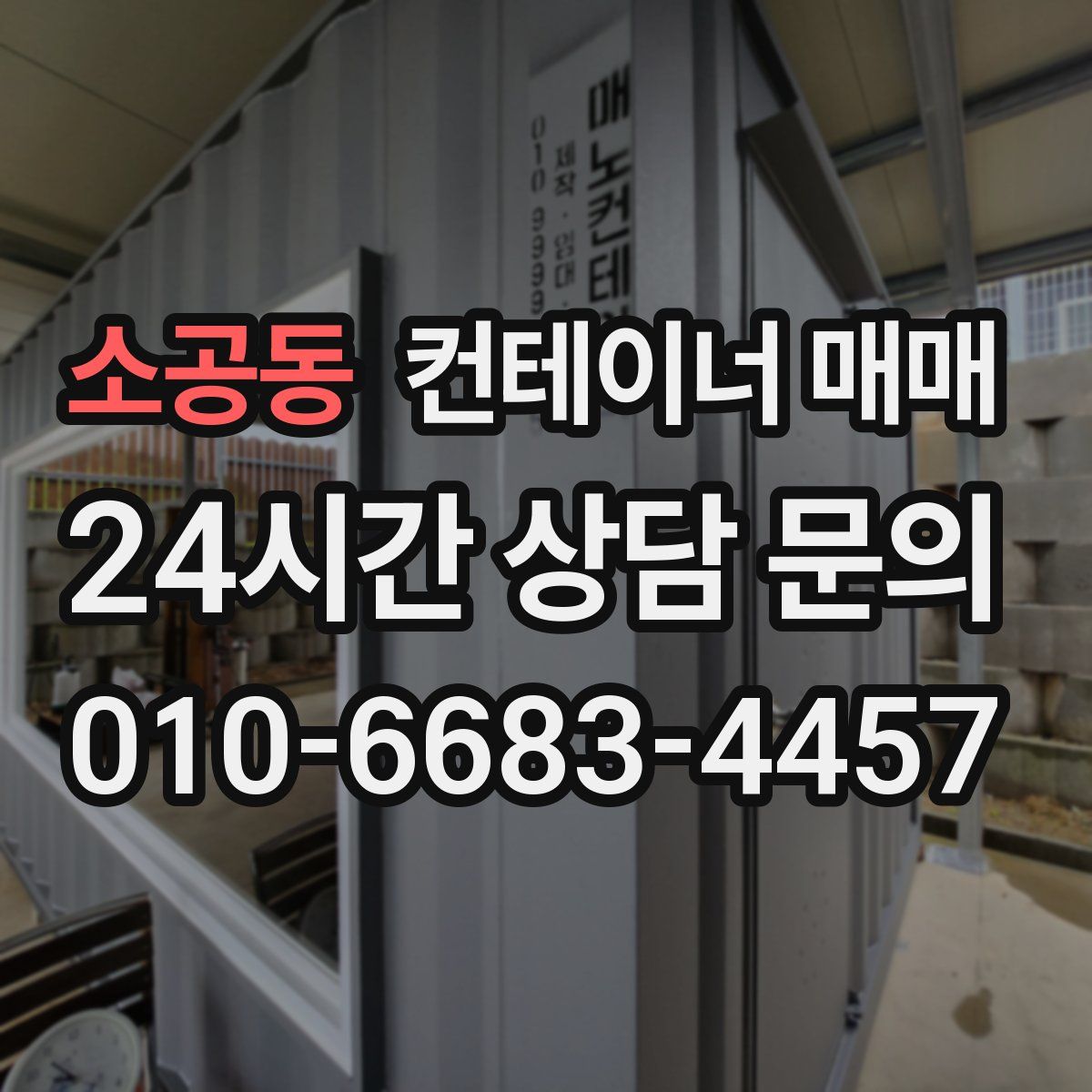 소공동 컨테이너 매매