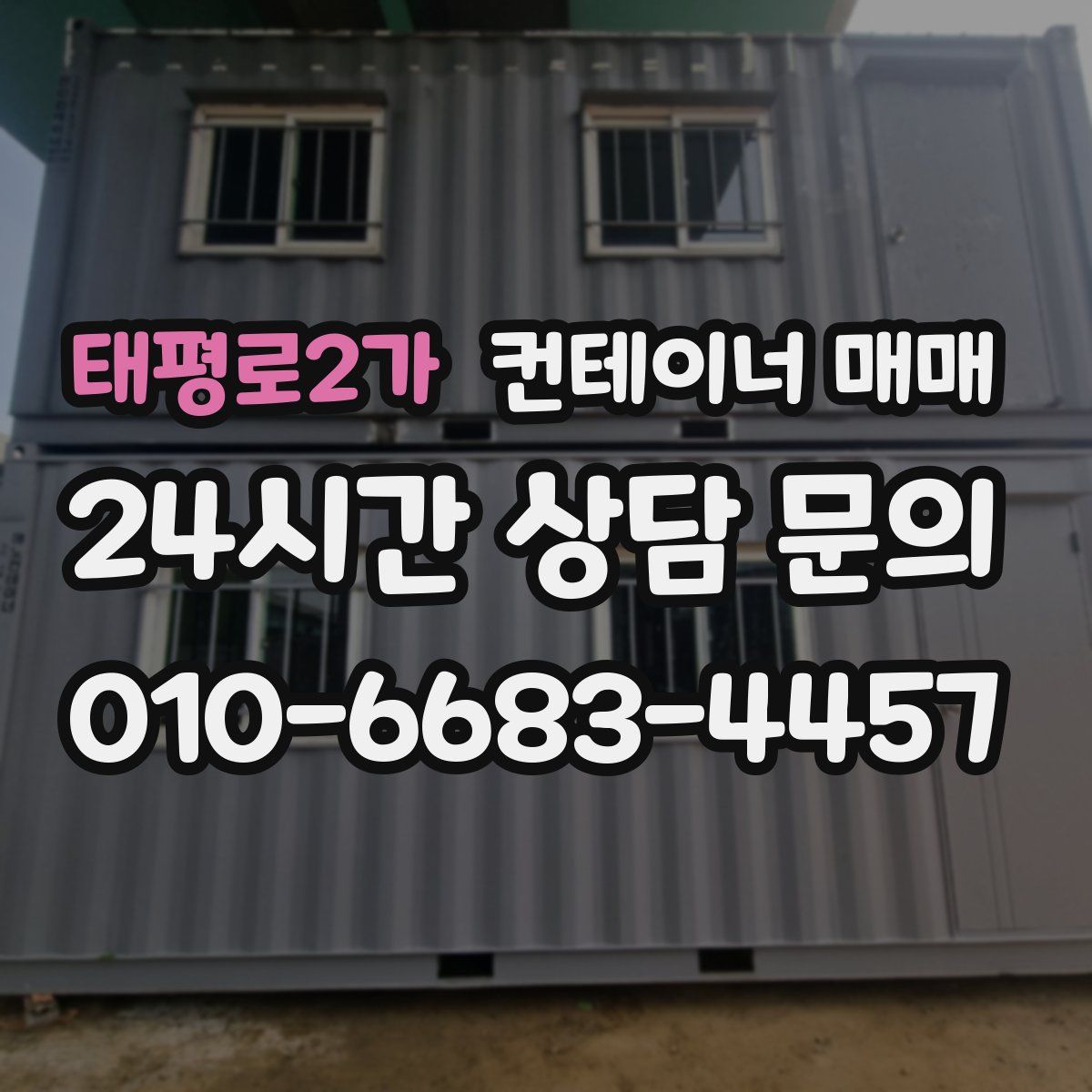 태평로2가 컨테이너 매매