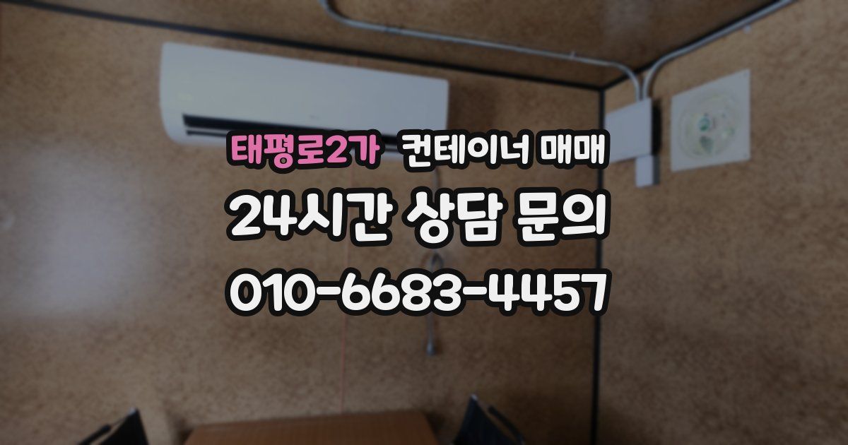 태평로2가 컨테이너 매매