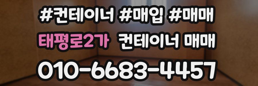 태평로2가 컨테이너 매매