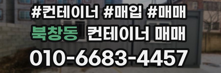 북창동 컨테이너 매매