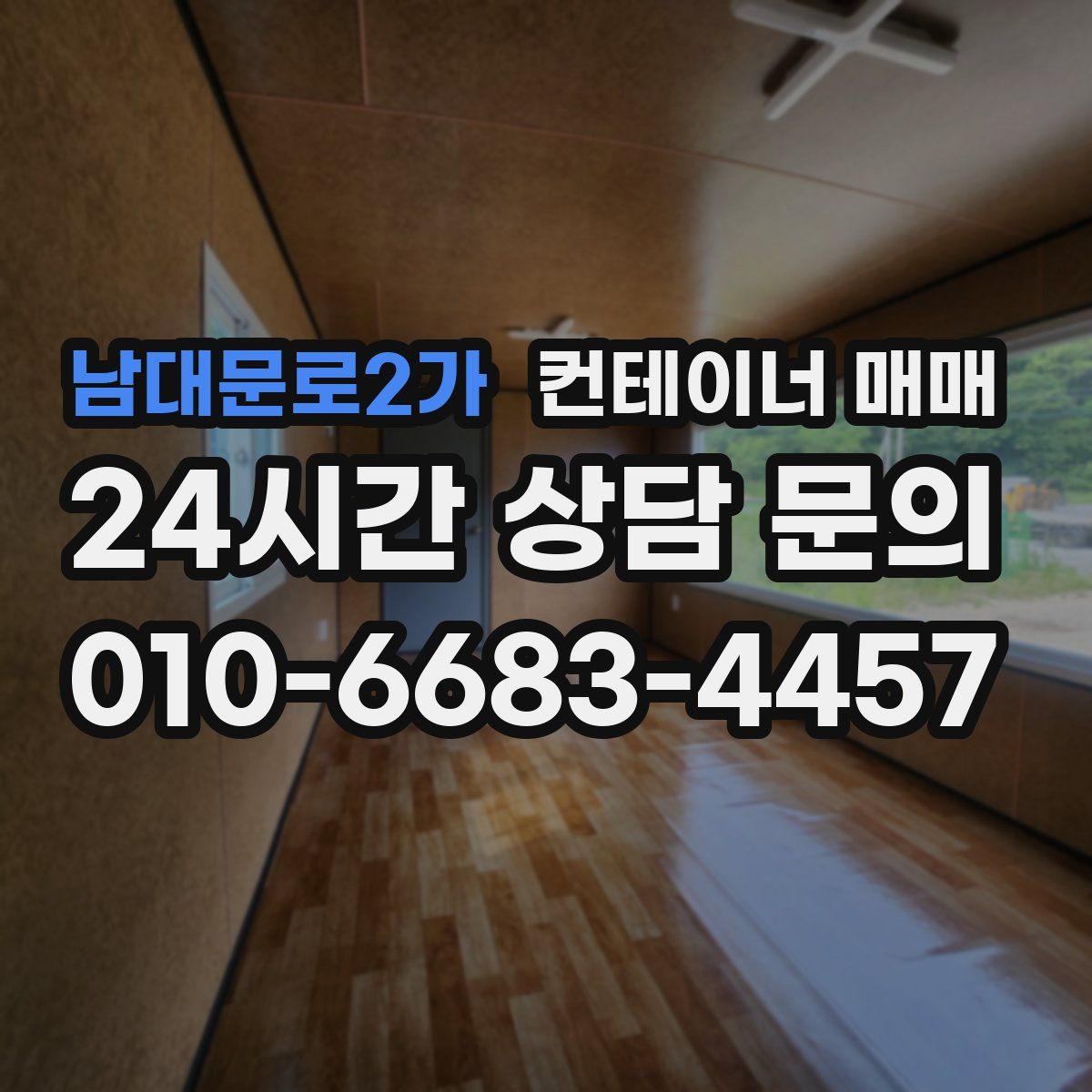 남대문로2가 컨테이너 매매