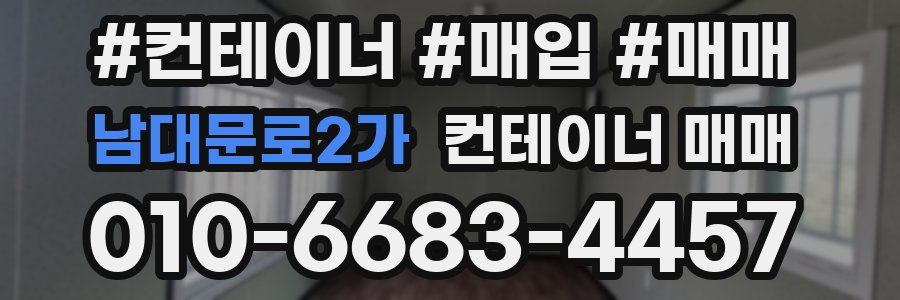 남대문로2가 컨테이너 매매