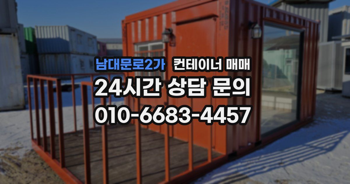 남대문로2가 컨테이너 매매